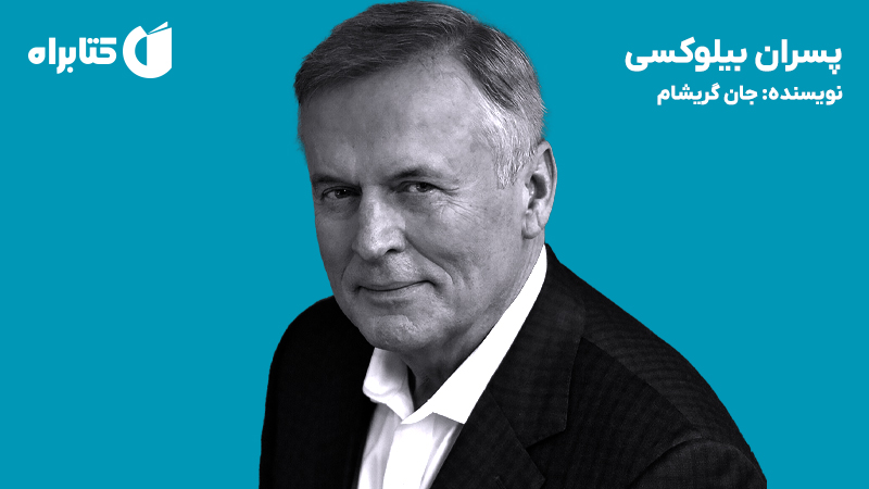معرفی و دانلود کتاب پسران بیلوکسی