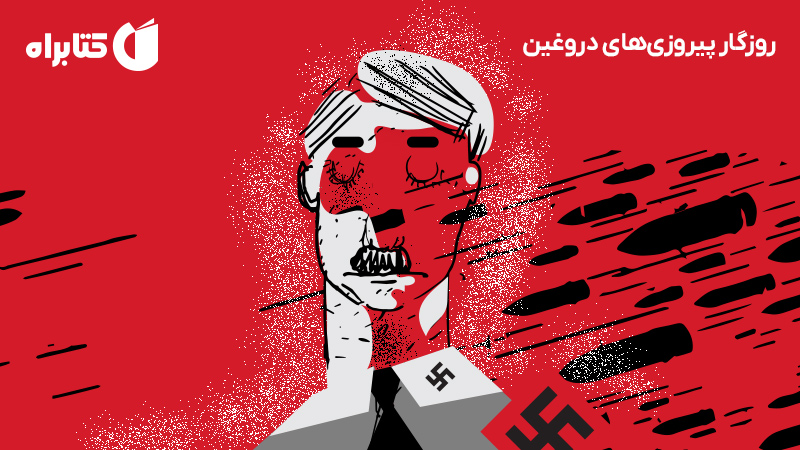 معرفی و دانلود کتاب روزگار پیروزی‌های دروغین