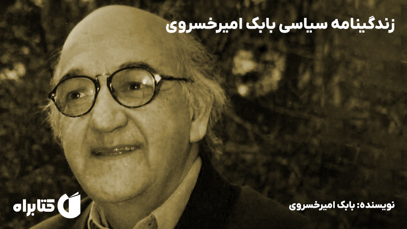 معرفی و دانلود کتاب زندگینامه سیاسی بابک امیرخسروی