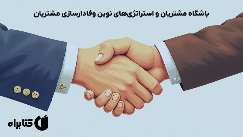 معرفی و دانلود کتاب صوتی باشگاه مشتریان و استراتژی‌های نوین وفادارسازی مشتریان