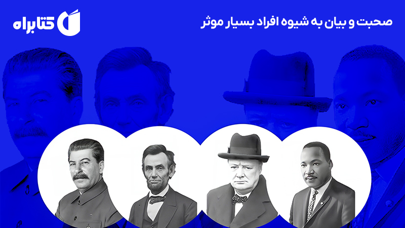 معرفی و دانلود کتاب صحبت و بیان به شیوه افراد بسیار موثر