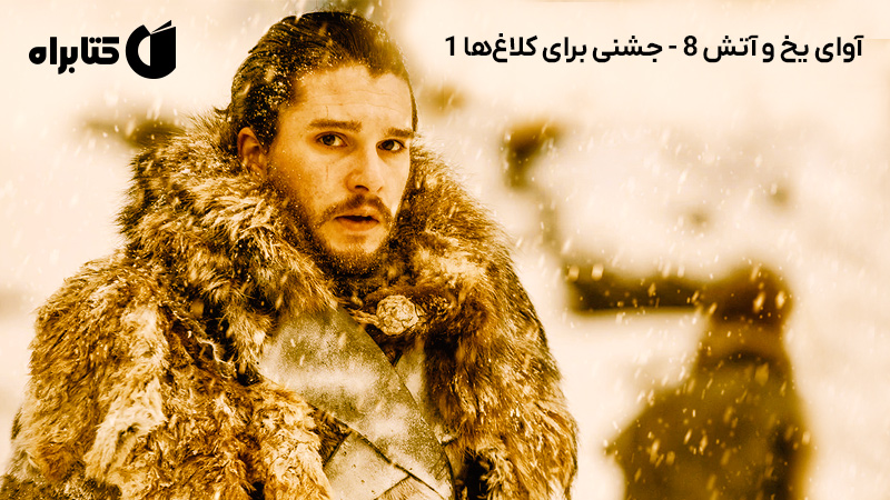 معرفی و دانلود کتاب صوتی آوای یخ و آتش 8 - جشنی برای کلاغ‌ها 1
