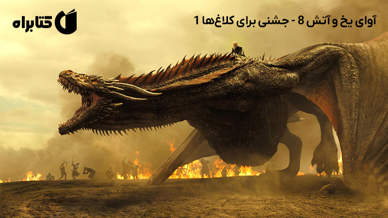 معرفی و دانلود کتاب صوتی آوای یخ و آتش 8 - جشنی برای کلاغ‌ها 1