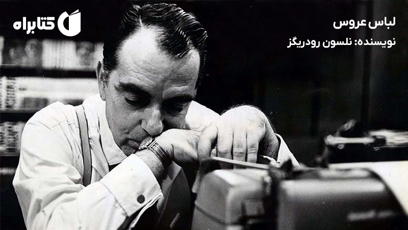 معرفی و دانلود کتاب لباس عروس