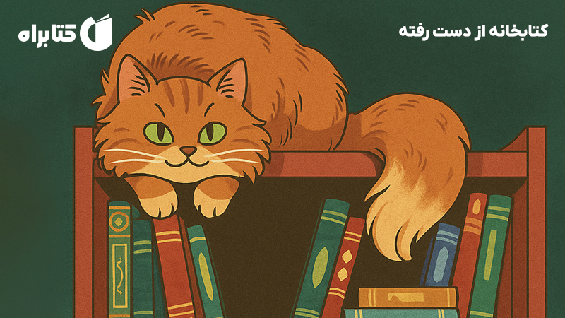 معرفی و دانلود کتاب کتابخانه از دست رفته