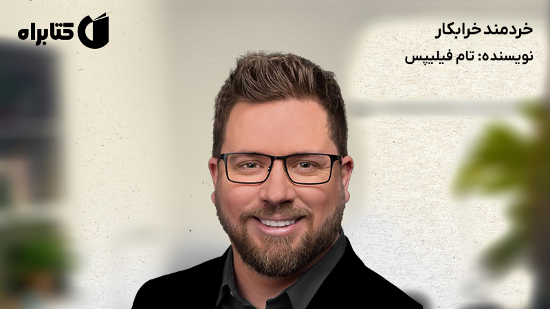 معرفی و دانلود کتاب خردمند خرابکار