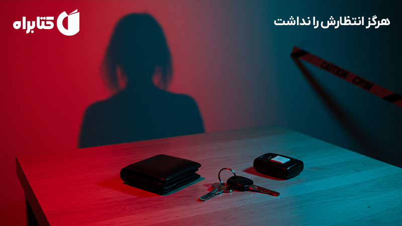 معرفی و دانلود کتاب هرگز انتظارش را نداشت
