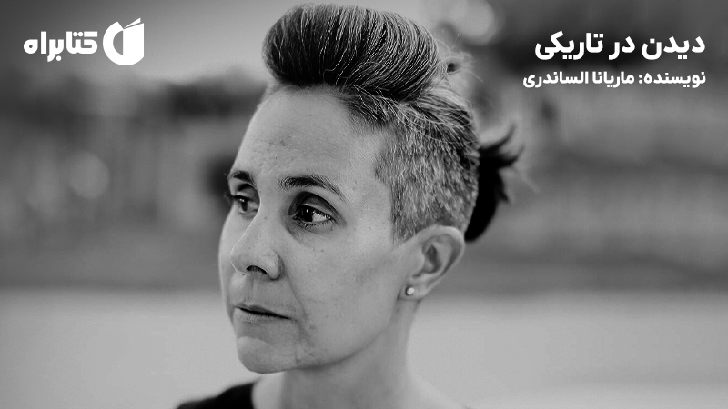 معرفی و دانلود کتاب صوتی دیدن در تاریکی