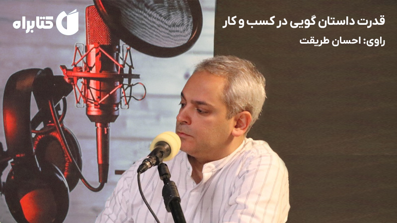 معرفی و دانلود کتاب صوتی قدرت داستان گویی در کسب و کار