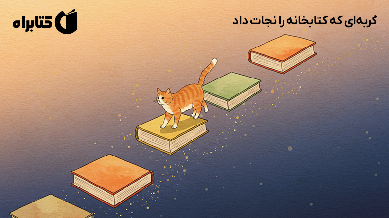 معرفی و دانلود کتاب گربه‌ای که کتابخانه را نجات داد