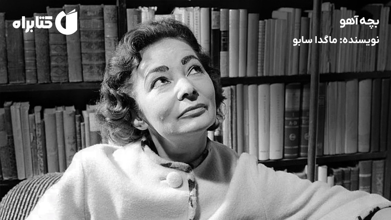 معرفی و دانلود کتاب صوتی بچه آهو