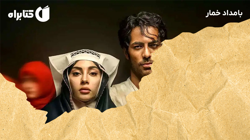 معرفی و دانلود کتاب صوتی بامداد خمار