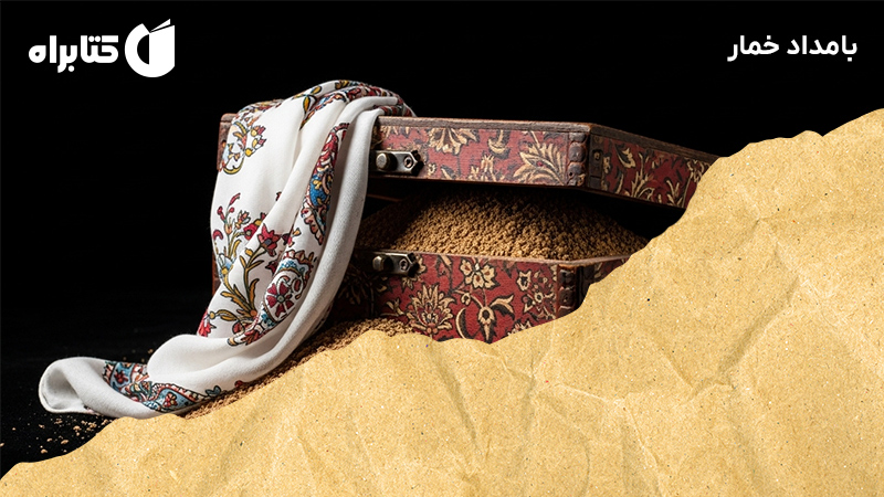 معرفی و دانلود کتاب صوتی بامداد خمار