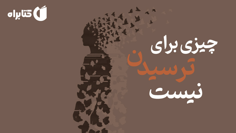 معرفی و دانلود کتاب چیزی برای ترسیدن نیست