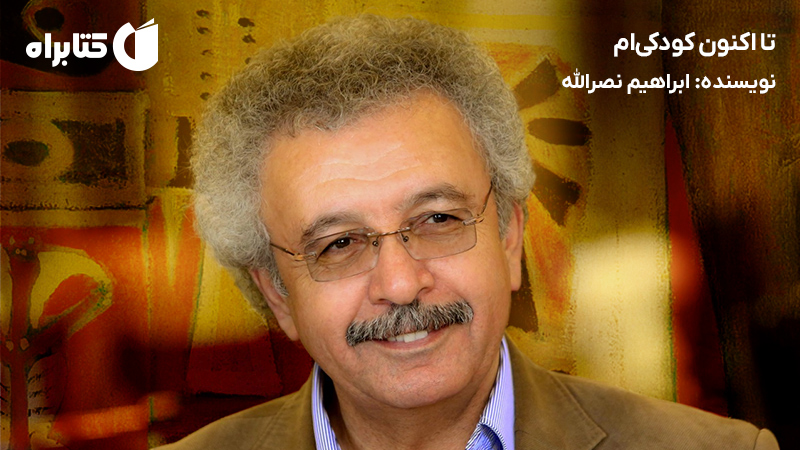 معرفی و دانلود کتاب تا اکنون کودکیام