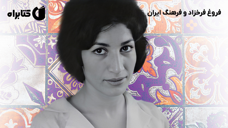 معرفی و دانلود کتاب فروغ فرخزاد و فرهنگ ایران