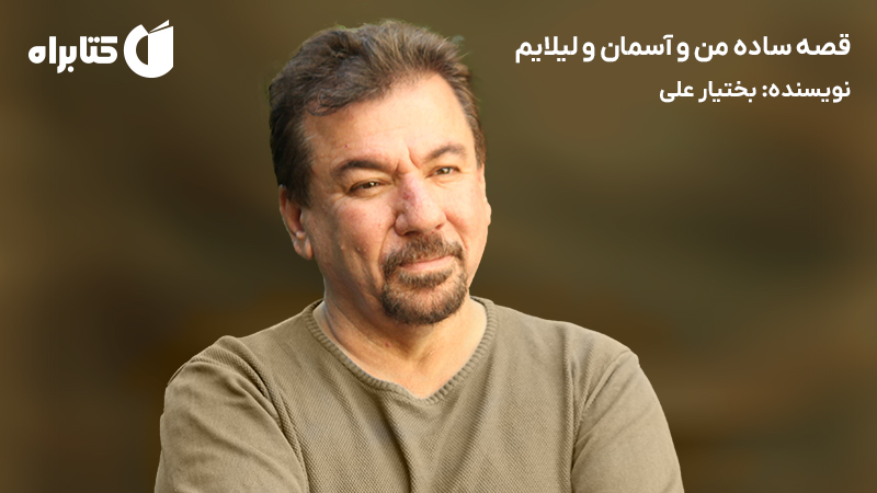 معرفی و دانلود کتاب قصه ساده من و آسمان و لیلایم
