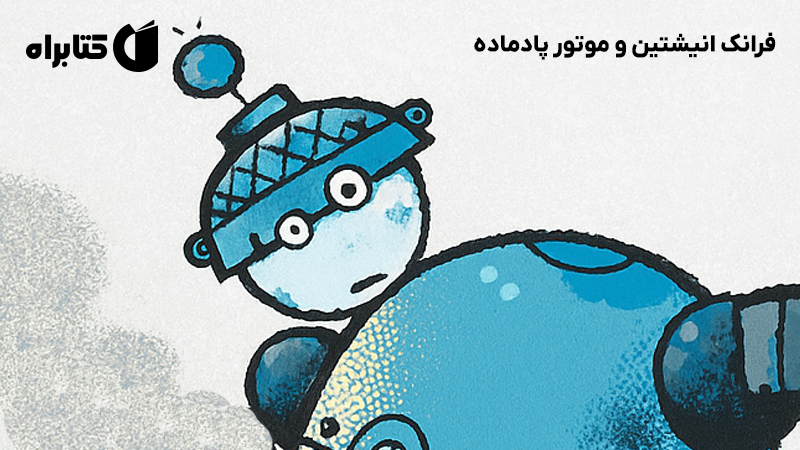 معرفی و دانلود کتاب فرانک انیشتین و موتور پادماده