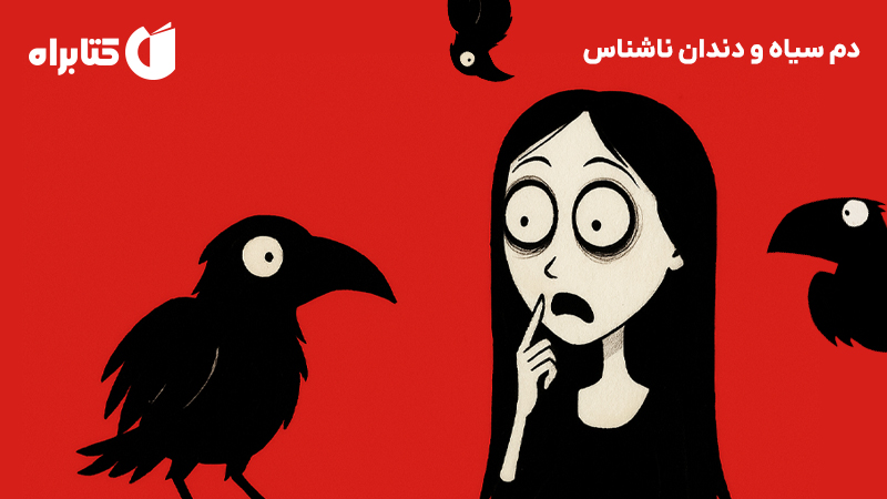 معرفی و دانلود کتاب دم سیاه و دندان ناشناس