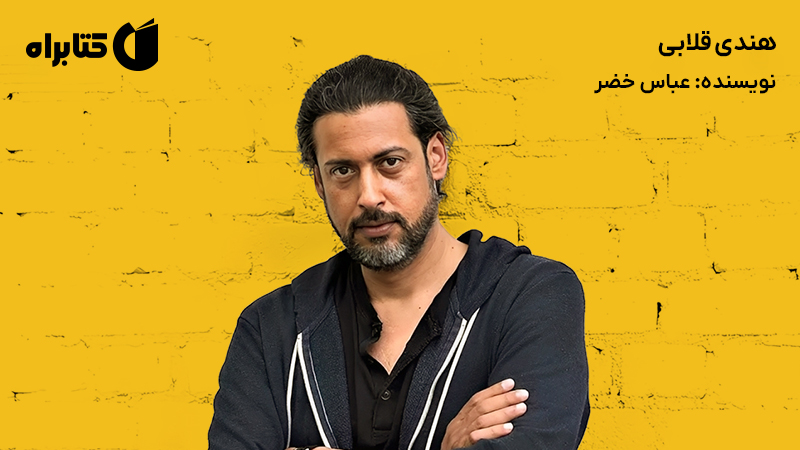 معرفی و دانلود کتاب هندی قلابی