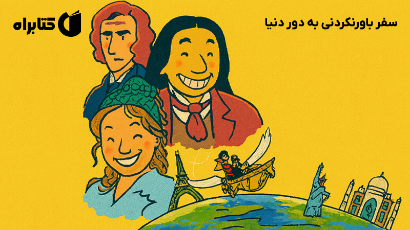 معرفی و دانلود کتاب سفر باورنکردنی به دور دنیا