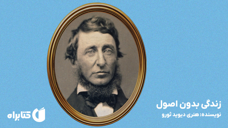 معرفی و دانلود کتاب زندگی بدون اصول