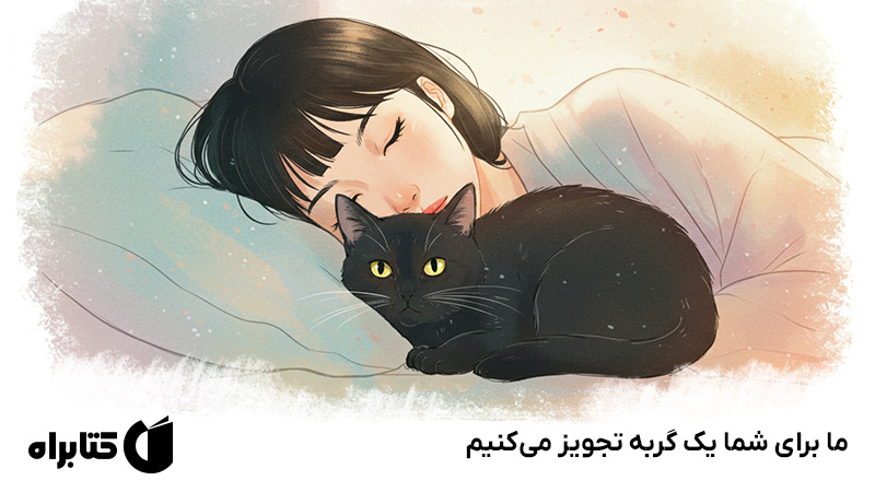 معرفی و دانلود کتاب ما برای شما یک گربه تجویز می‌کنیم