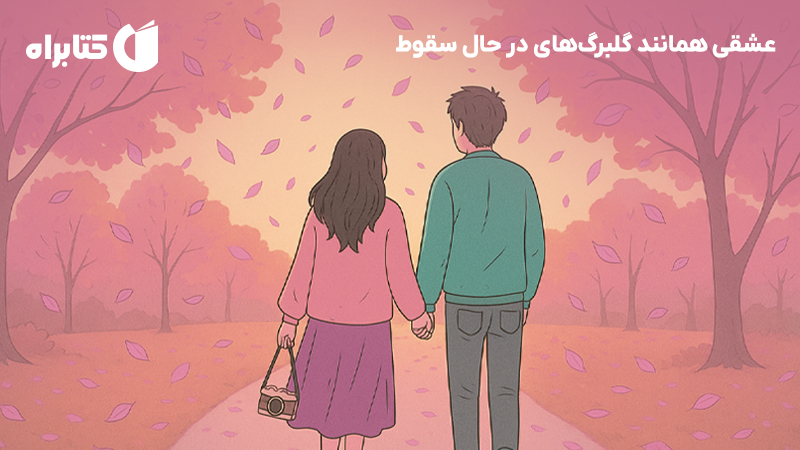 معرفی و دانلود کتاب عشقی همانند گلبرگ‌های در حال سقوط