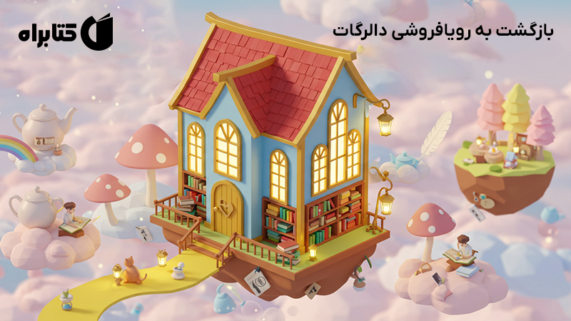 معرفی و دانلود کتاب بازگشت به رویافروشی دالرگات