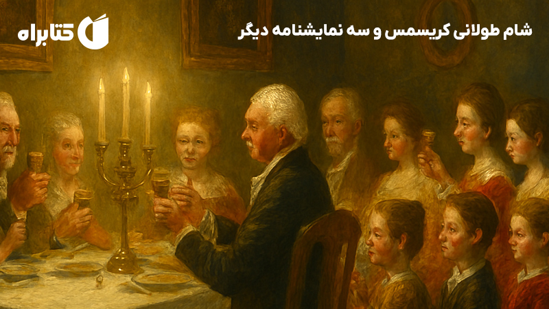 معرفی و دانلود کتاب شام طولانی کریسمس و سه نمایشنامه دیگر