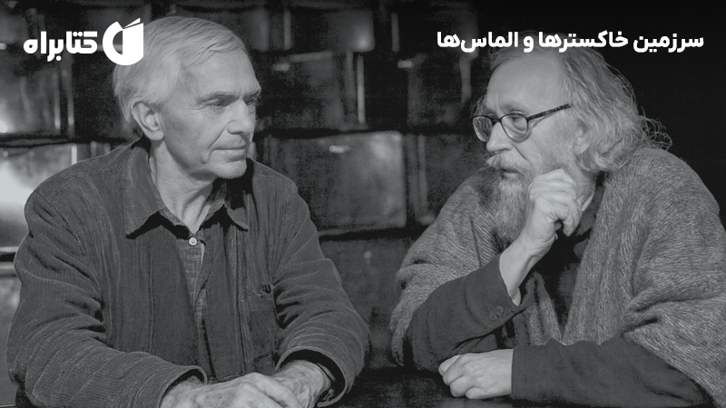 معرفی و دانلود کتاب سرزمین خاکسترها و الماسها