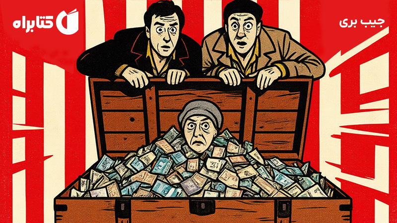 معرفی و دانلود کتاب جیب بری