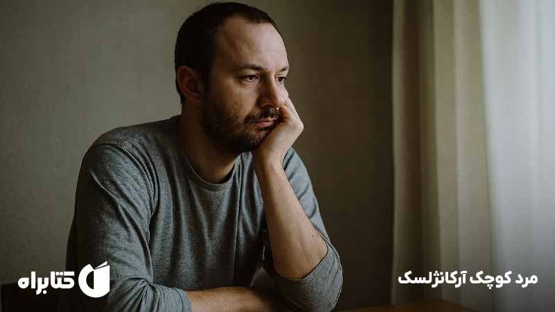 معرفی و دانلود کتاب مرد کوچک آرکانژلسک