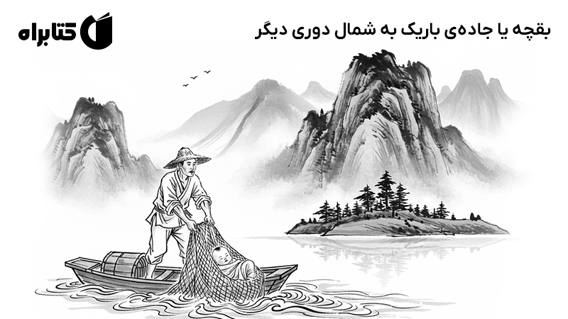 معرفی و دانلود کتاب بقچه یا جاده‌ی باریک به شمال دوری دیگر