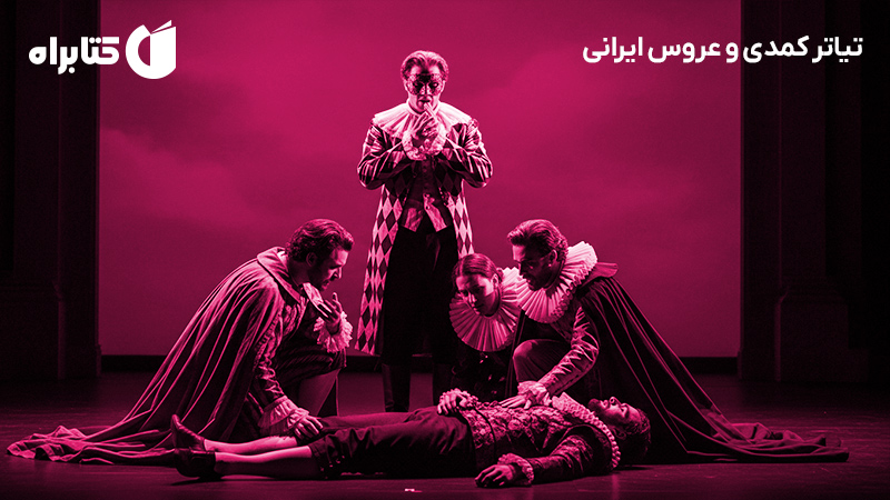 معرفی و دانلود کتاب تیاتر کمدی و عروس ایرانی