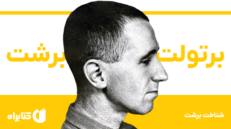معرفی و دانلود کتاب شناخت برشت