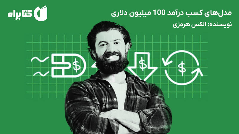 معرفی و دانلود کتاب مدل‌های کسب درآمد 100 میلیون دلاری