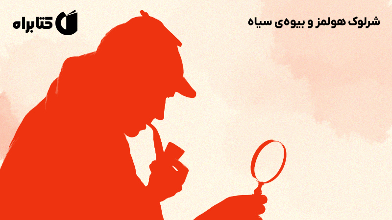 معرفی و دانلود کتاب شرلوک هولمز و بیوه‌ی سیاه