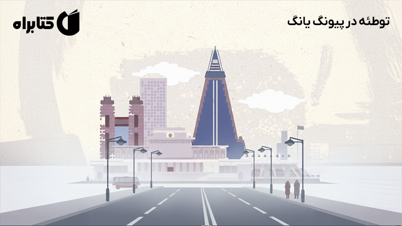 معرفی و دانلود کتاب توطئه در پیونگ یانگ