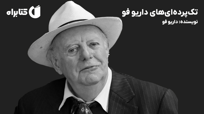 معرفی و دانلود کتاب تک پرده‌ای‌های داریو فو