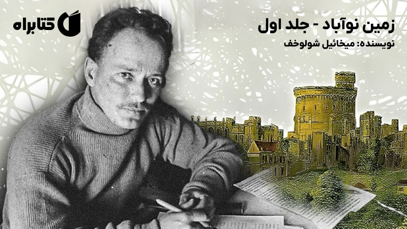 معرفی و دانلود کتاب زمین نوآباد - جلد اول