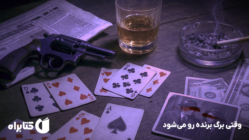 معرفی و دانلود کتاب وقتی برگ برنده رو می‌شود