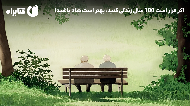 معرفی و دانلود کتاب اگر قرار است 100 سال زندگی کنید، بهتر است شاد باشید!