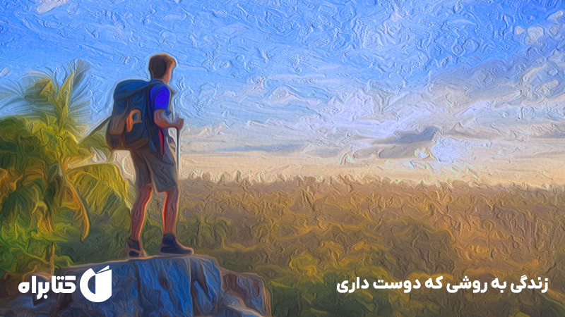 معرفی و دانلود کتاب زندگی به روشی که دوست داری