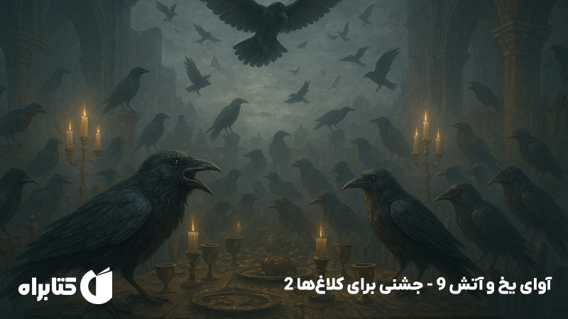 معرفی و دانلود کتاب آوای یخ و آتش 9 - جشنی برای کلاغها 2