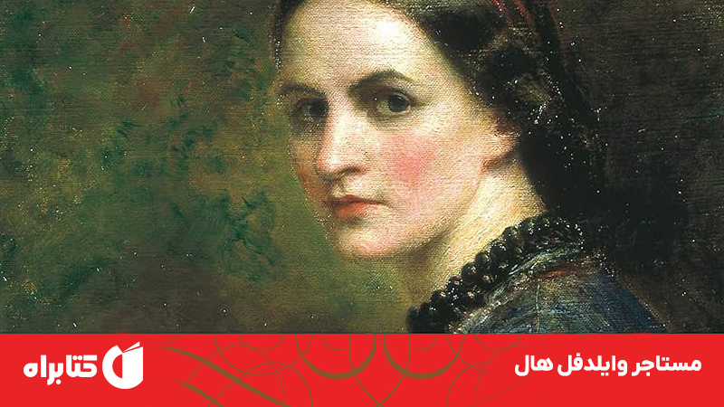 معرفی و دانلود کتاب صوتی مستاجر وایلدفل هال