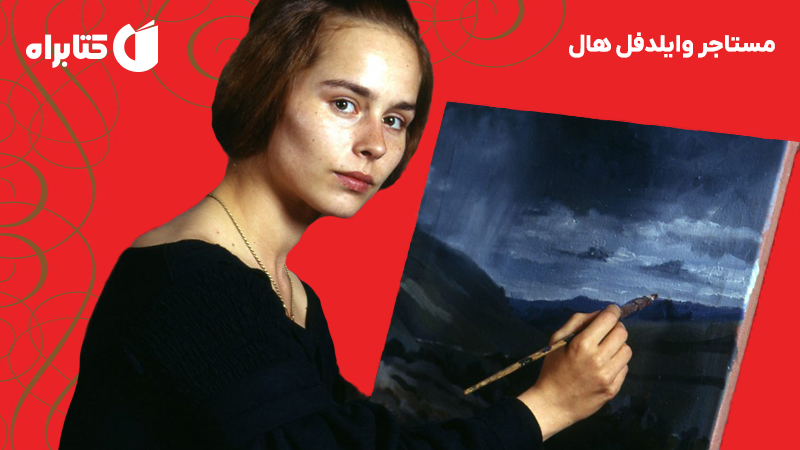 معرفی و دانلود کتاب صوتی مستاجر وایلدفل هال