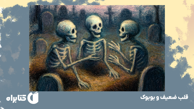 معرفی و دانلود کتاب صوتی قلب ضعیف و بوبوک