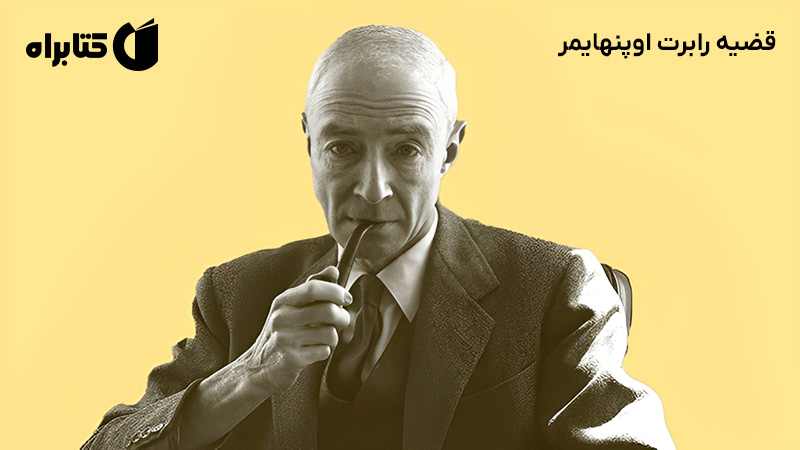 معرفی و دانلود کتاب صوتی قضیه رابرت اوپنهایمر