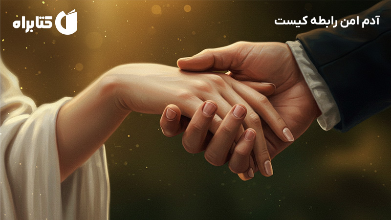 معرفی و دانلود کتاب صوتی آدم امن رابطه کیست